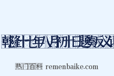 乾隆十七年八月初十日题奏反义词是什么意思的图片